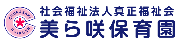 美ら咲保育園 沖縄県国頭郡本部町 社会福祉法人真正福祉会