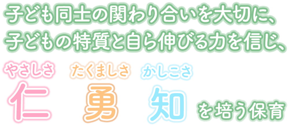 子ども同士の関わり合いを大切に､ 子どもの特質と自ら伸びる力を信じ、