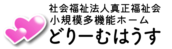 小規模多機能ホーム どりーむはうす 社会福祉法人真正福祉会 沖縄県国頭群本部町字大浜にある小規模多機能ホームです