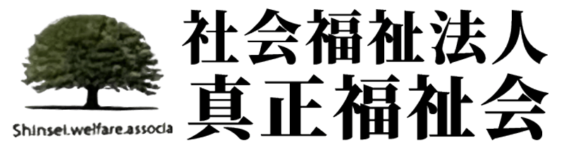 社会福祉法人真正福祉会のホームページです